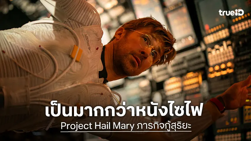 "Project Hail Mary ภารภิจกู้สุริยะ" เป็นมากกว่าหนังไซไฟ การันตีงานสร้างอลังการ-รีวิวสุดปัง