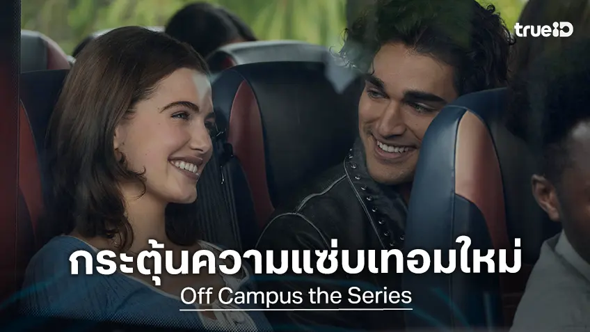 เปิดเกมรุก ปลุกเกมรัก! "Off Campus" ซีรีส์รสร้อนแรง ปล่อยทีเซอร์กระตุ้นความแซ่บเปิดเทอมใหม่
