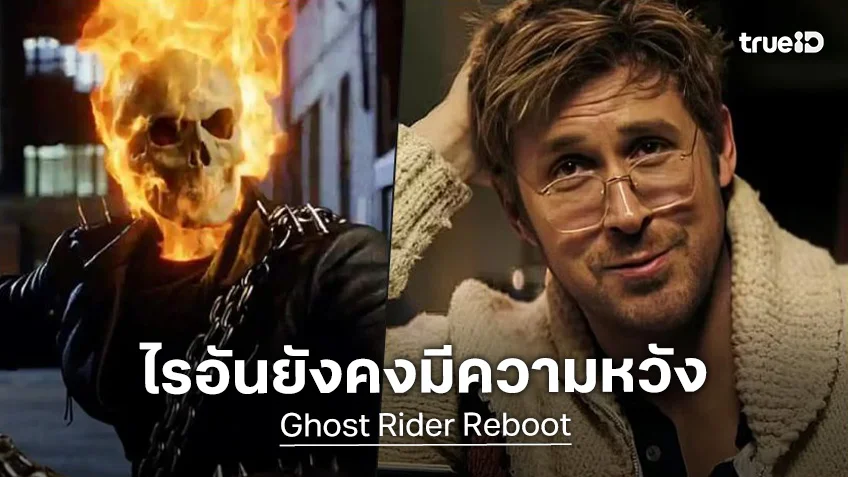 ไรอัน กอสลิง อัปเดตแล้ว ยังไม่หมดหวังที่จะรับบท "Ghost Rider" ในจักรวาลมาร์เวล