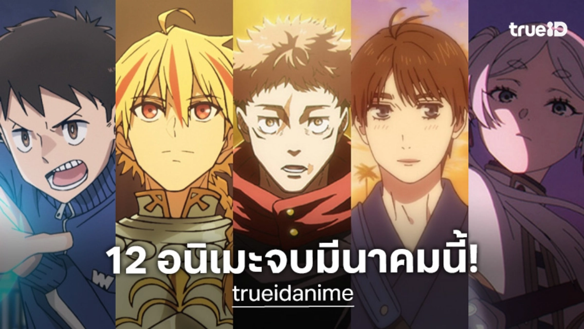 เช็กลิสต์ 12 อนิเมะดัง! เตรียมฉายจบมีนาคม 2026 นี้ ดูรวดเดียวบนทรูไอดี
