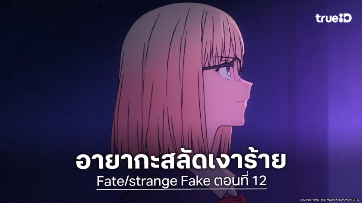 ดูอนิเมะ Fate/strange Fake ตอนที่ 12 กระชากหน้ากากหนูน้อยหมวกแดง