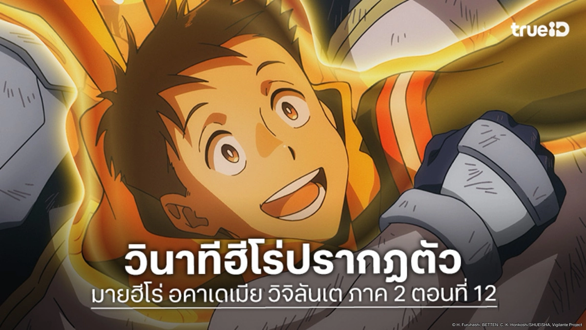 ดูอนิเมะ มายฮีโร่ อคาเดเมีย วิจิลันเต ซีซัน 2 EP.12 ศึกโตเกียวสกายเอ้กถล่ม