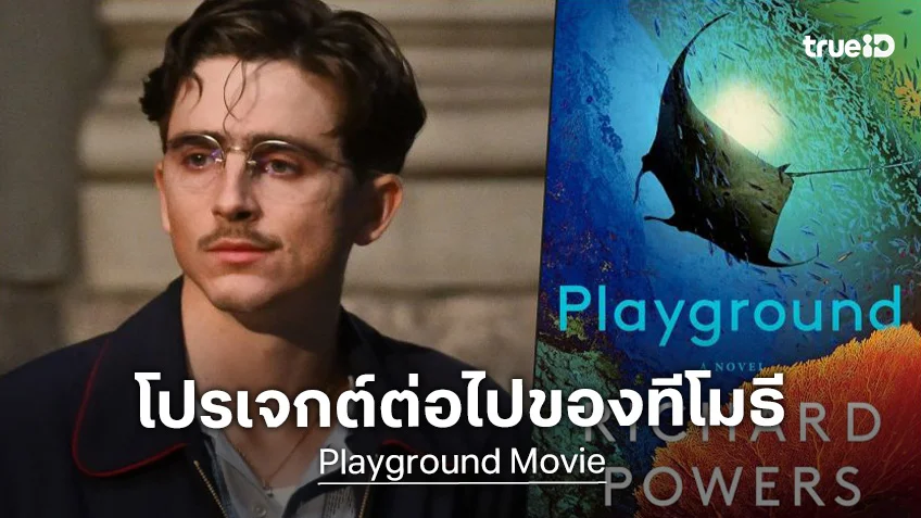ทิโมธี ชาลาเมต์ โฉบโปรเจกต์ใหม่ในหนังธีมเอไอ "Playground" สร้างมาจากนิยายขายดี ทิโมธี ชาลาเมต์ โฉบโปรเจกต์ใหม่ในหนังธีมเอไอ "Playground" สร้างมาจากนิยายขายดี