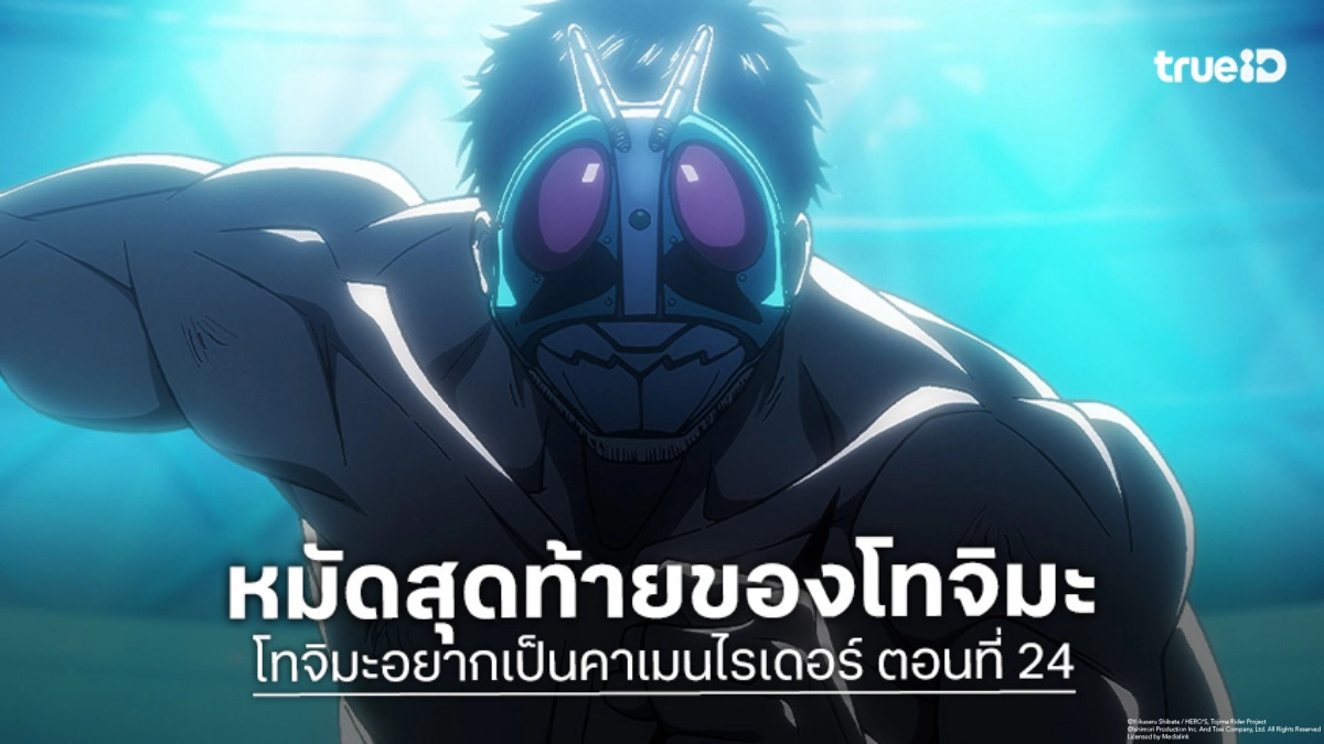 ดูอนิเมะ โทจิมะอยากเป็นคาเมนไรเดอร์ EP.24 ตอนจบ ปิดตำนานแค้นศึกเหนือมนุษย์