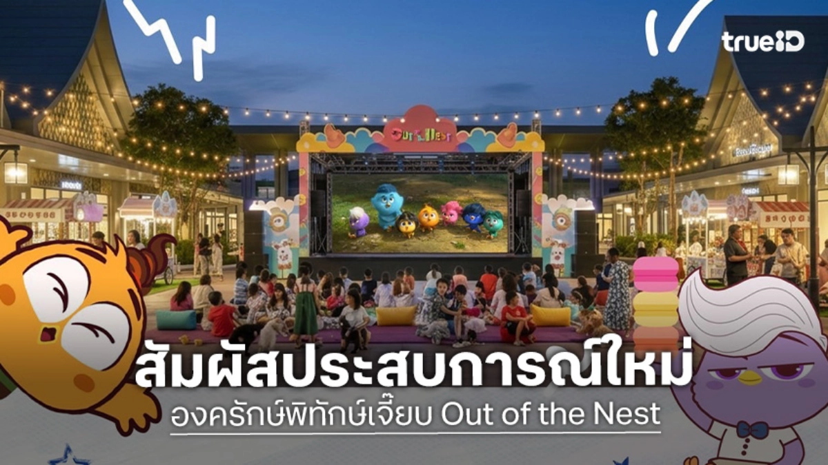"องครักษ์พิทักษ์เจี๊ยบ Out of the Nest" เสิร์ฟความสุข! ในงานวิ่งและดูหนังกลางเมือง