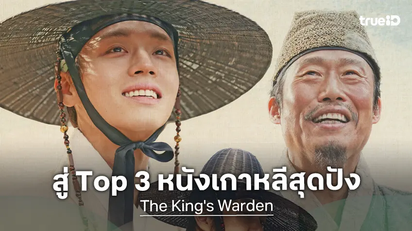 "The King's Warden" ก้าวขึ้นสู่อันดับที่ 3 หนังฮิตที่สุดตลอดกาลของเกาหลีใต้
