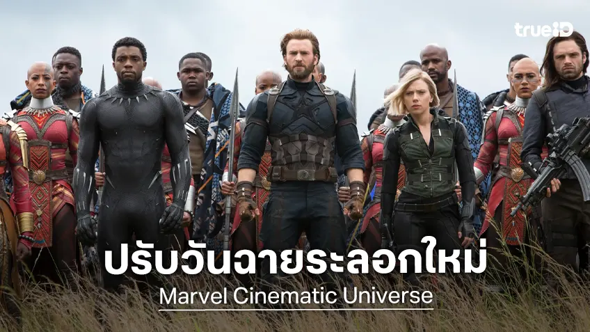 มาร์เวล ปรับกำหนดวันฉายหนังใหม่อีกระลอก แม้หลายโปรเจกต์ยังไม่เป็นที่แน่ชัด