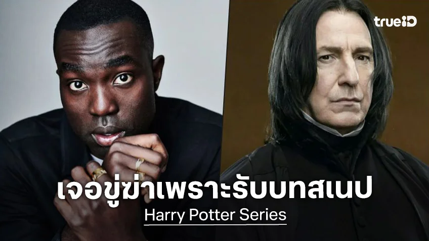 ดาราหนุ่มรับบท ศจ.สเนป คนใหม่ในซีรีส์ "Harry Potter" เผชิญหน้าคำขู่ฆ่าให้ตาย