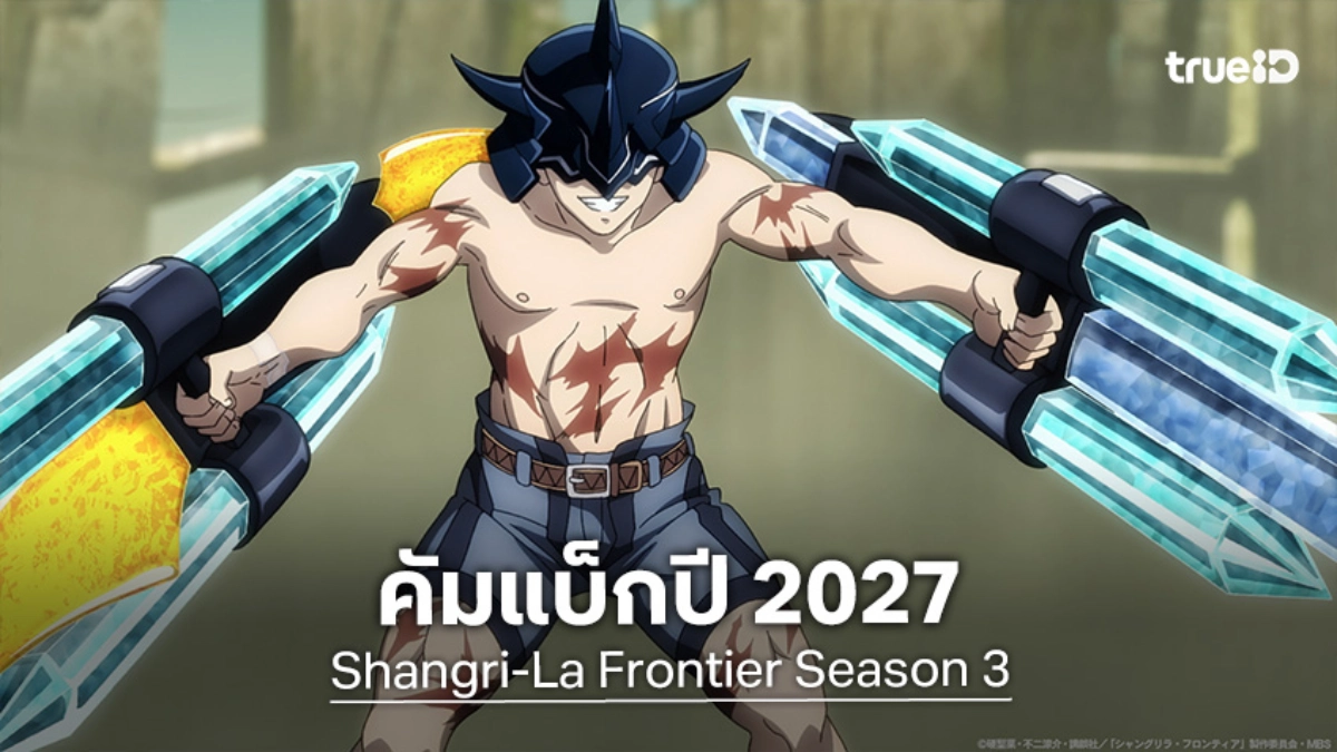"Shangri-La Frontier เมื่อนักล่าเกมขยะ ท้าสู้ในเกมเทพ ซีซัน 3" ปักหมุดฉายปี 2027