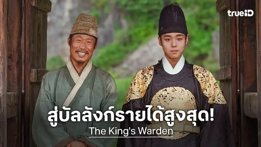 สร้างอีกประวัติศาสตร์ใหม่ "The King's Warden" ขึ้นแท่นหนังเกาหลีรายได้สูงสุดตลอดกาลเรื่องใหม่