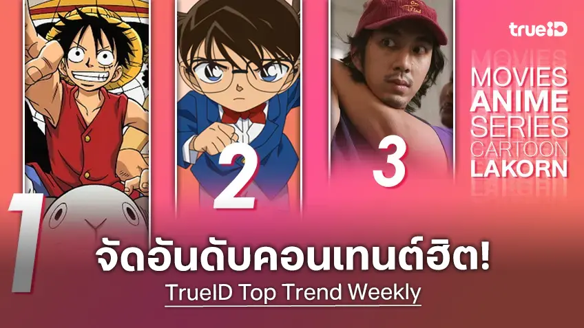 10 อันดับฮิต! หนัง-ซีรีส์และอนิเมะ ยอดนิยมประจำสัปดาห์ที่ทรูไอดี