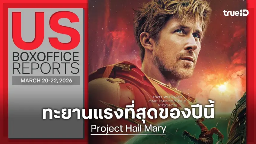 [US Box Office] ยิ่งใหญ่สมราคา "Project Hail Mary" ออกสตาร์ทกระหึ่มแรงสุดในปี 2026