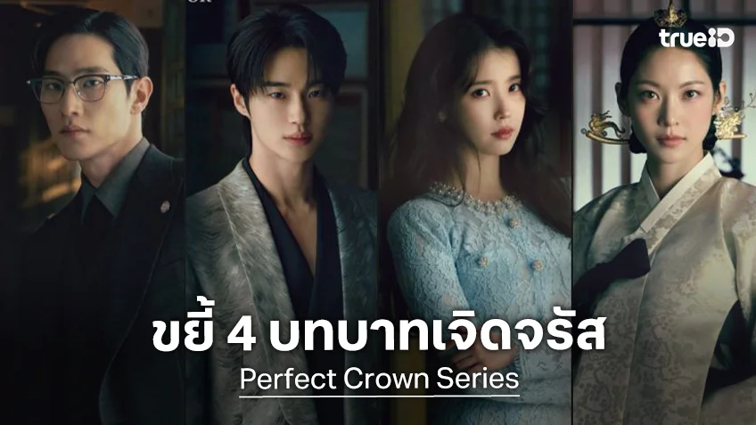 ขยี้บทบาทสไตล์สุดเปล่งประกายกับ 4 คาแรกเตอร์หลัก จากว่าที่ฮิตซีรีส์ "Perfect Crown"