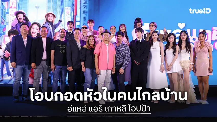 อี๊ด โปงลางสะออน ขนทัพนักแสดงจัดรอบกาล่า “อีแหล่ แอรี่ เกาหลี โอปป้า” โอบกอดหัวในคนไกลบ้าน