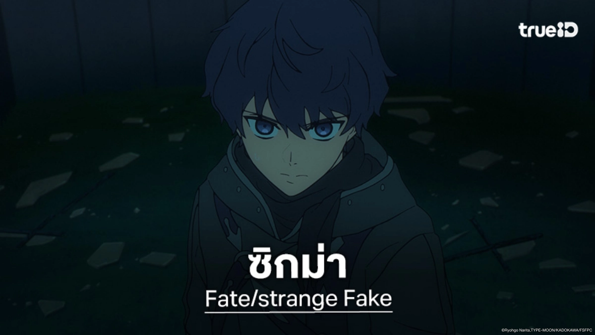 รู้จัก ซิกม่า อนิเมะ Fate/strange Fake เฟท/สเตรนจ์ เฟค