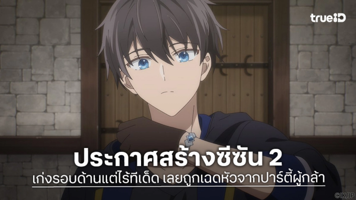 "เก่งรอบด้านแต่ไร้ทีเด็ด เลยถูกเฉดหัวจากปาร์ตี้ผู้กล้า" ประกาศสร้างซีซัน 2 แล้ว!