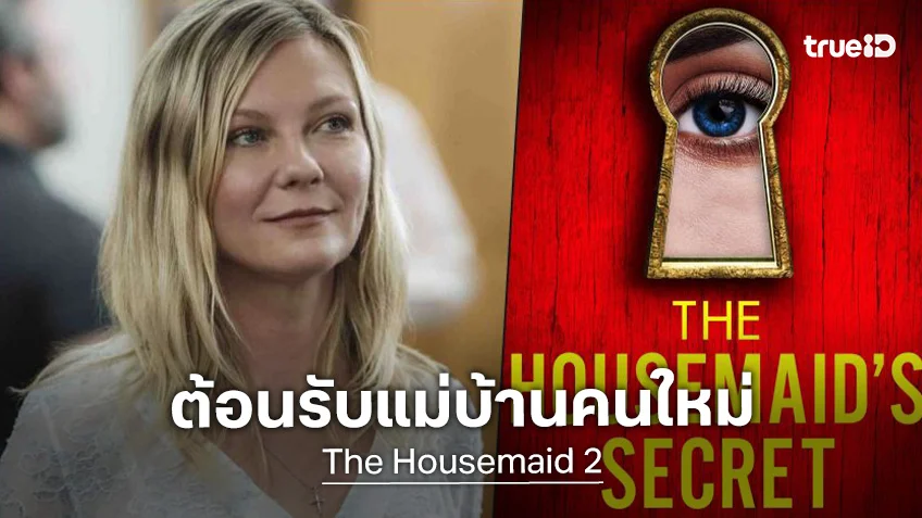 คุณนายคนใหม่มาแล้ว "เคียร์สเตน ดันสต์" ร่วมทีมสมทบในภาคต่อ "The Housemaid 2"
