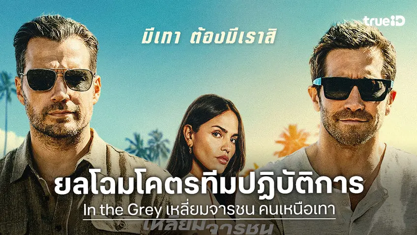 มีเทาต้องมีเรา! “In the Grey เหลี่ยมจารชน คนเหนือเทา” เผยโฉมโคตรทีมปฏิบัติการ