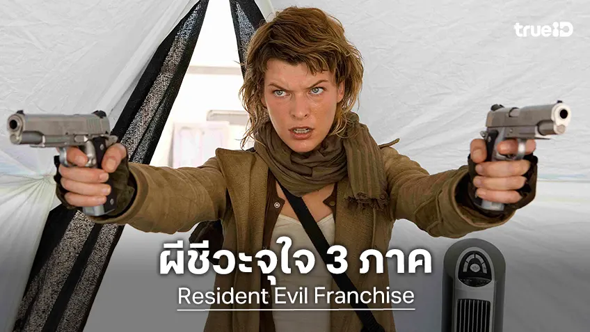 ทรูโฟร์ยู ช่อง 24 จัดมาราธอน “ผีชีวะ 4 ภาค” เปิดโลกซอมบี้อภิมหาไวรัสวันอาทิตย์นี้