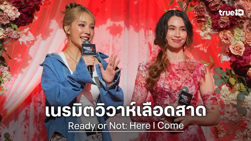 "Ready or Not: Here I Come" เปิดตัวเดือด เนรมิตงานแต่งเลือดสาด พาเจ้าสาวสายโหด ฉลองใหญ่ใจกลางกรุง