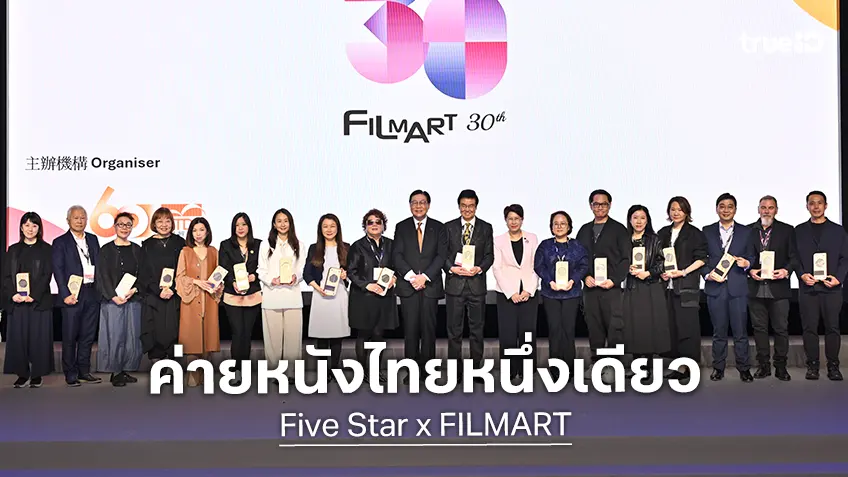 ไฟว์สตาร์ บริษัทผู้ผลิตหนังแห่งเดียวจากไทย ได้ถูกเชิญขึ้นรับรางวัลในงาน ฮ่องกง ฟิล์มมาร์ท