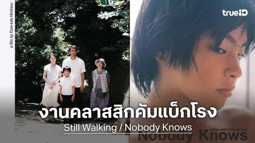 เฮ้าส์ สามย่าน ชวนทุนคนกลับมา “ปวดร้าว” กับ 2 ผลงานคลาสสิกจากโคเรเอดะ ฮิโรคาสุ