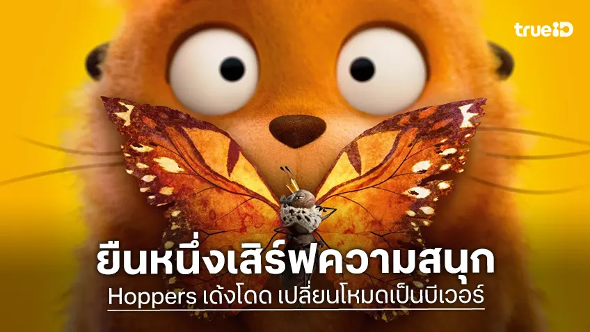 "Hoppers เด้งโดด เปลี่ยนโหมดเป็นบีเวอร์" ยังยืนหนึ่งเสิร์ฟความสนุก ชวนตีตั๋วดูซ้ำ ตามล่าอีสเตอร์เอ้ก