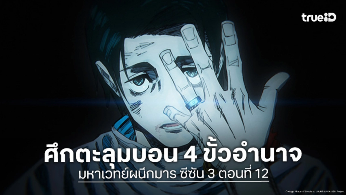 ดูอนิเมะ Jujutsu Kaisen มหาเวทย์ผนึกมาร ซีซัน 3 EP.12 ตอนจบ ยูตะเปิดฉากโคโลนีเซนได