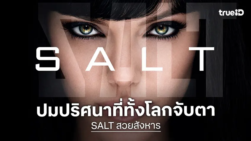 แองเจลินา โจลี ระเบิดความมันส์ “SALT สวยสังหาร” กับปมปริศนาที่ทั้งโลกจับตาทางทรูโฟร์ยู ช่อง 24