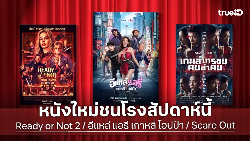 ดูหนังใหม่ชนโรง! Major-SF อัปเดตโปรแกรมหนังใหม่ประจำสัปดาห์นี้ (26 มี.ค. - 1 เม.ย. 2026)