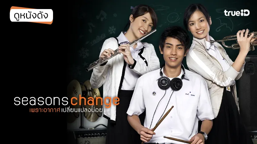 Seasons Change เพราะอากาศเปลี่ยนแปลงบ่อย - ดูหนังเต็มเรื่องที่ทรูไอดี (Movie of the Day)