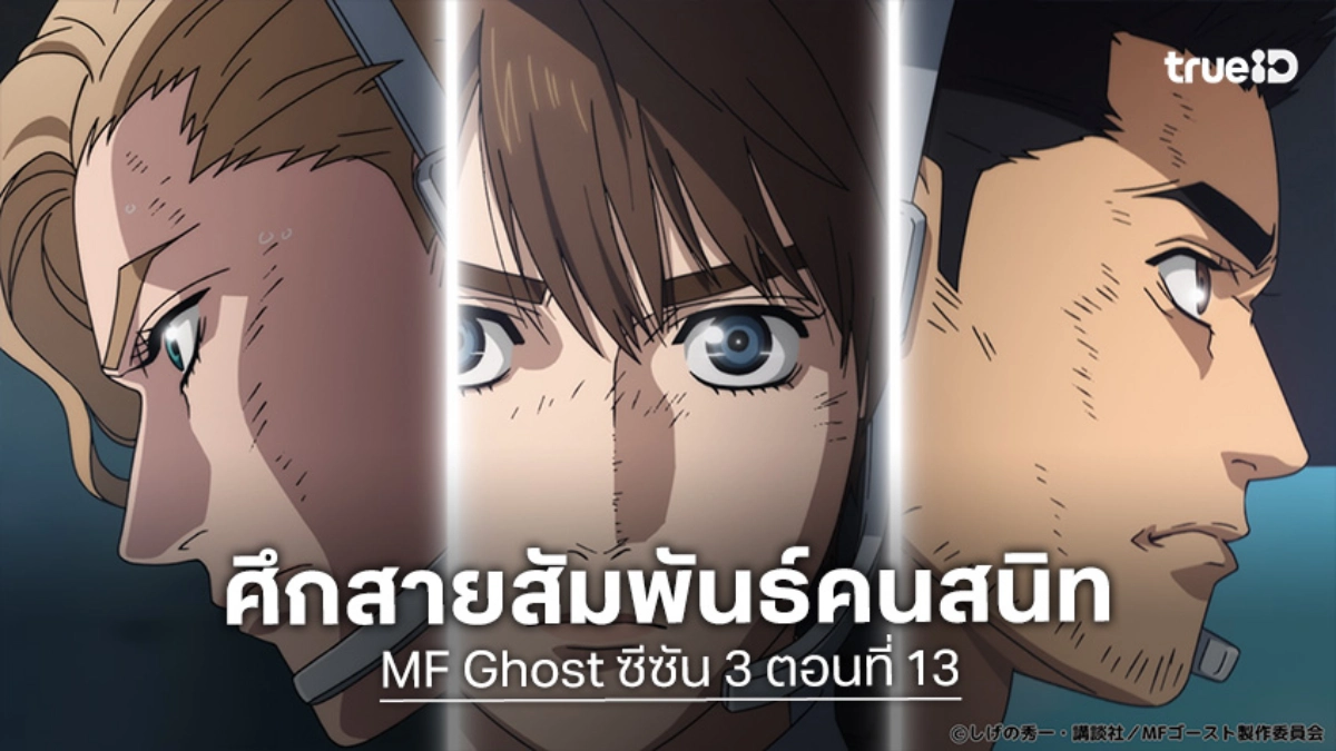 ดูอนิเมะ MF Ghost ซีซัน 3 EP.13 ตอนจบ คานาตะท้าชิงอันดับหัวแถว