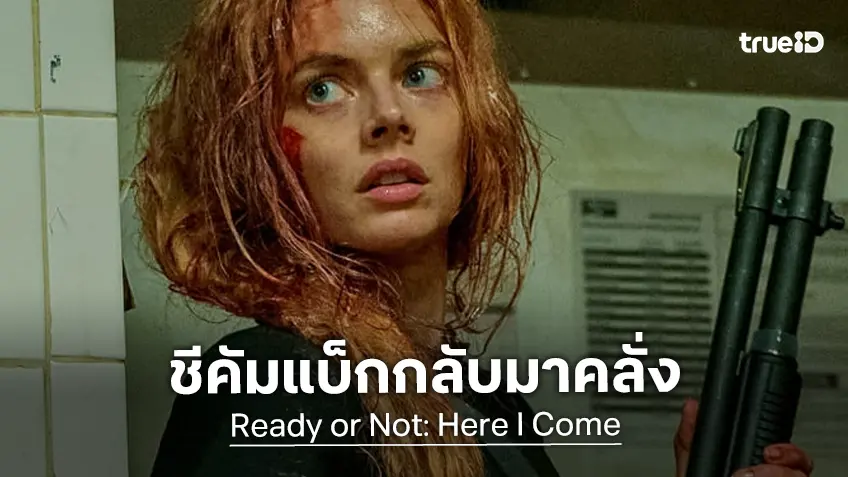 ซามารา วีฟวิ่ง คัมแบ็กบทเจ้าสาวเลือดสาดในภาคต่อสุดคลั่ง "Ready or Not: Here I Come"