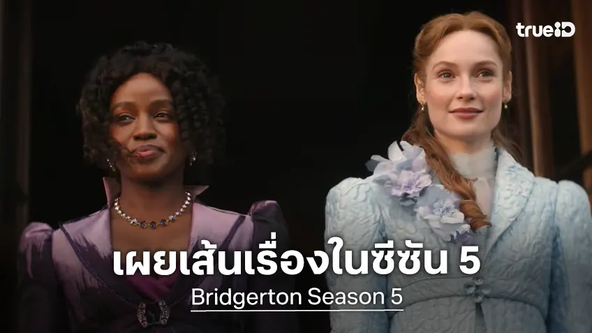 "Bridgerton ซีซัน 5" ประกาศนักแสดงชุดแรก หวนกลับมาสานต่อตำนานวังวนรักไฮโซ