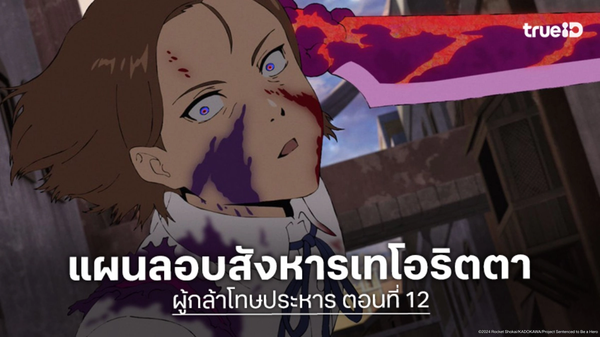 ดูอนิเมะ Sentenced to Be a Hero ผู้กล้าโทษประหาร EP.12 ตอนจบ สปริกกันจู่โจมเทโอริตตา!