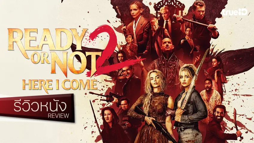 รีวิวหนัง “Ready or Not: Here I Come เกมพร้อมตาย 2” ยกระดับเลือดกระเซ็นแบบทวีคูณ