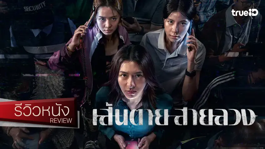 รีวิวหนัง “เส้นตาย สายลวง The Red Line” ทะลวงศึกพิฆาตเหล่ามิจ พิชิตวิถีฮาร์ทเรตพุ่งขึ้นระรัว!