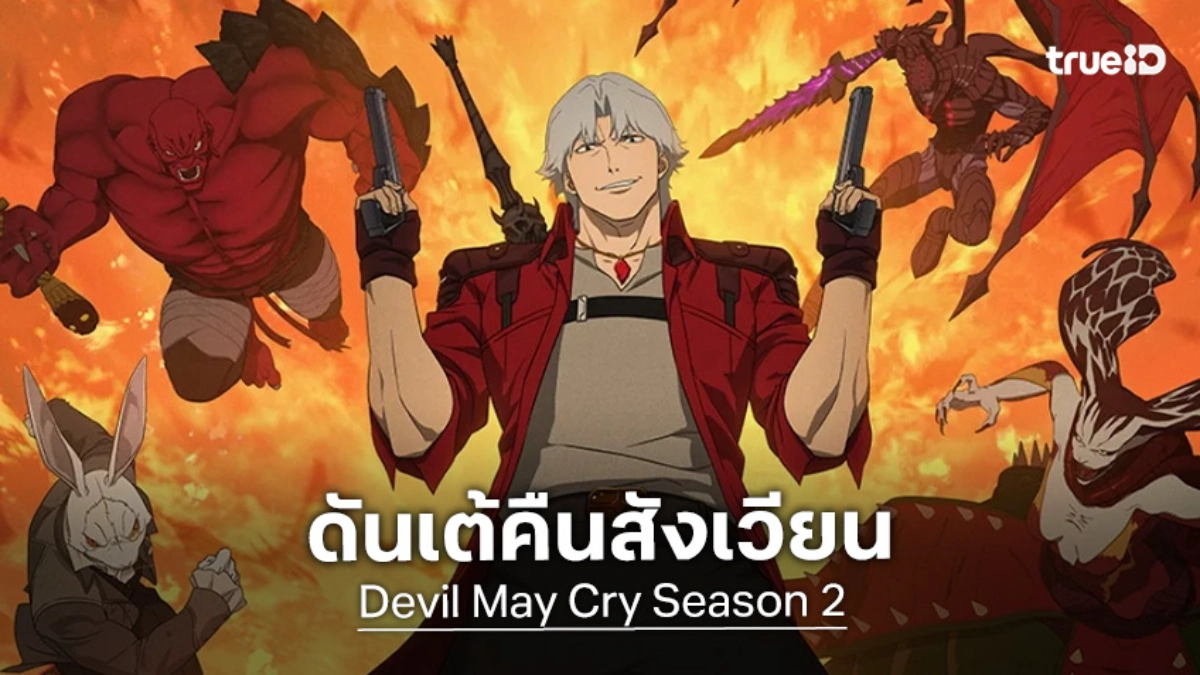 ระเบิดความมันส์ อนิเมะ "Devil May Cry Season 2" เตรียมลงจอ 12 พ.ค. นี้!