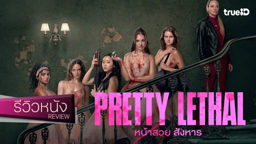รีวิวหนัง “Pretty Lethal หน้าสวย สังหาร” เส้นทางสู่เวทีบัลเลต์ช่างโหดและลำบากแท้เนอะ