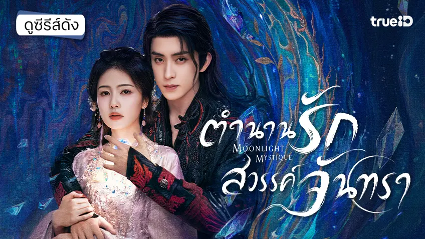 ดูซีรีส์จีน "Moonlight Mystique ตำนานรักสวรรค์จันทรา" ซับไทย-พากย์ไทย ดูฟรีที่ทรูไอดี