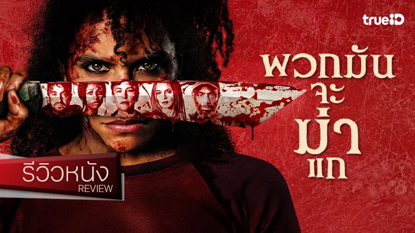 รีวิวหนัง “They Will Kill You พวกมันจะฆ่าแก” ตายอย่างมีสไตล์ พิฆาตด้วยชั้นเชิงโบ๊ะบ๊ะ
