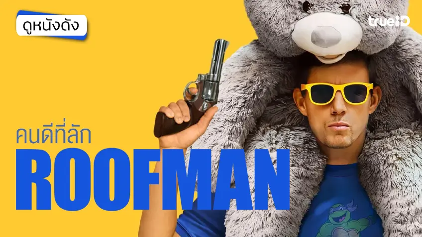Roofman คนดีที่ลัก - ดูหนังเต็มเรื่องที่ทรูไอดี (Movie of the Day)