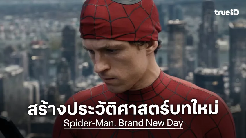 “Spider-Man: Brand New Day” สร้างประวัติศาสตร์หนังที่ทีเซอร์ทำยอดทะลุพันล้านวิวได้ใน 4 วัน