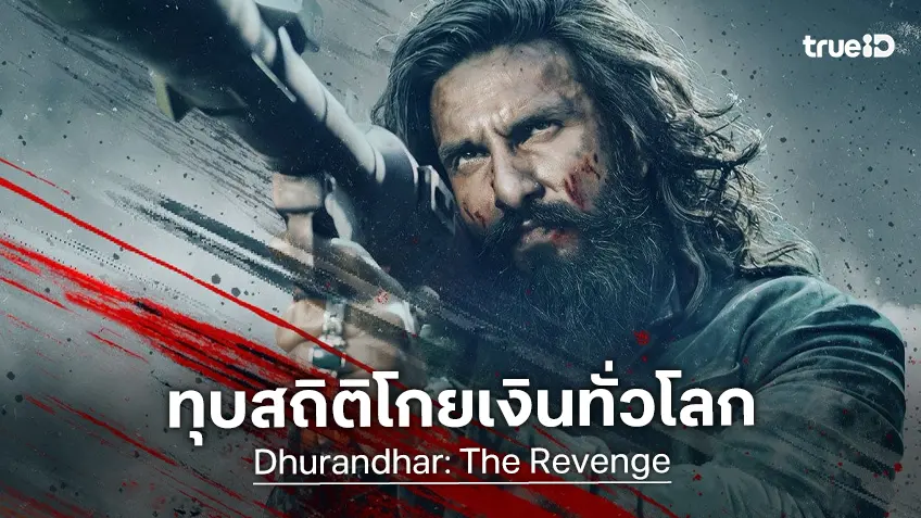"Dhurandhar: The Revenge" ทุบสถิติใหม่ เป็นหนังอินเดียเปิดตัวกระหึ่มไปทั่วโลกเรื่องล่าสุด