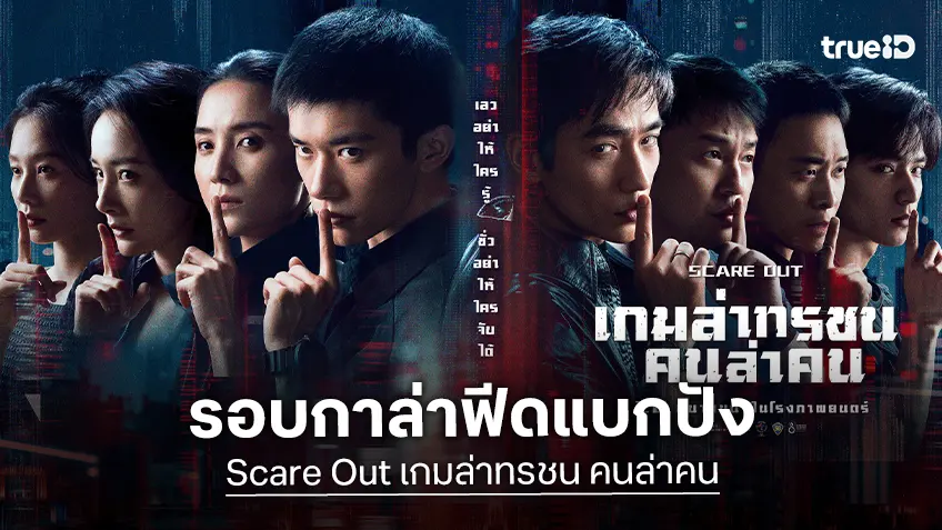 "Scare Out เกมล่าทรชน คนล่าคน" เตรียมเปิดเกมล่าระห่ำ หลังรอบสื่อฟีดแบกสุดจัดจ้าน!