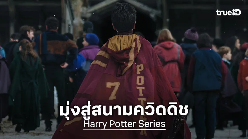 เตรียมลงสนามควิดดิช! ซีรีส์ “Harry Potter” ปล่อยภาพใหม่ในรั้วโรงเรียนฮอกวอตส์