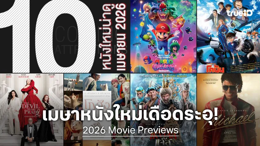 10 หนังใหม่น่าดู เรียงคิวเข้าโรงหนัง ประจำเดือนมีนาคม 2026