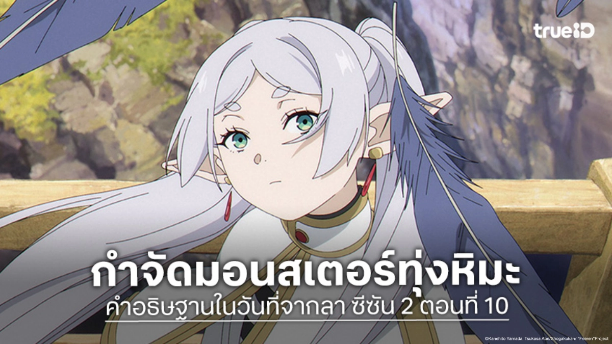 ดูอนิเมะ ฟรีเรน คำอธิษฐานในวันที่จากลา ซีซัน 2 EP.10 ตอนจบ การปรากฏตัวของจอมเวทระดับหนึ่ง