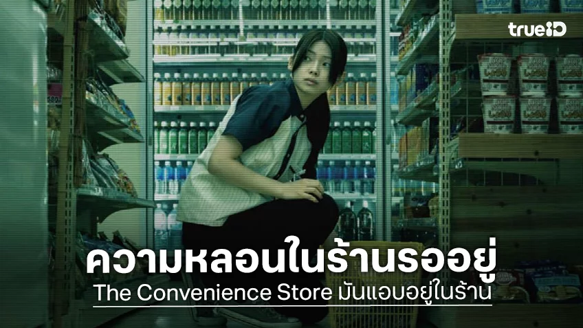 “The Convenience Store มันแอบอยู่ในร้าน” ปล่อยทีเซอร์แรก เมื่อความหลอนในร้านรอให้ทุกคนมาช้อป