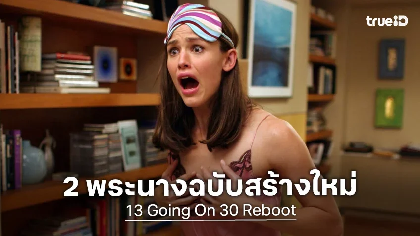 เปิดตัว 2 ดารานำฉบับรีบูตใหม่ “13 Going On 30” ตำนานหนังรักยุค 2000s